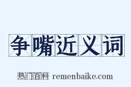 争嘴近义词是什么意思的图片
